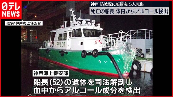 【神戸】防波堤に衝突5人死傷　死亡した船長の体内からアルコール検出