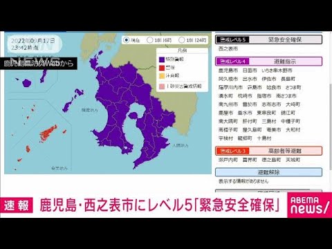 【速報】鹿児島・西之表市に警戒レベル5の「緊急安全確保」　身の安全の確保を(2022年9月17日)