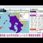 【速報】鹿児島・出水市全域に警戒レベル5の「緊急安全確保」(2022年9月18日)