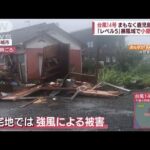 【最大級の警戒を】「異常な台風」“レベル5”暴風域で小屋倒壊(2022年9月18日)