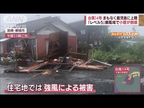 【最大級の警戒を】「異常な台風」“レベル5”暴風域で小屋倒壊(2022年9月18日)