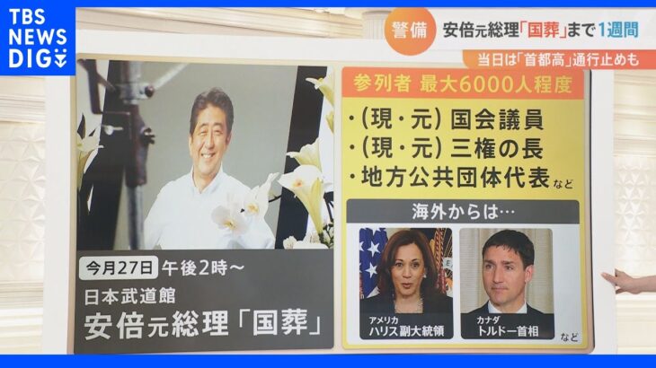 迫る安倍元総理国葬… 参列者は「献花終了まで5時間食事NG」 首都高・一般道で前日から“通行止め”も｜TBS NEWS DIG