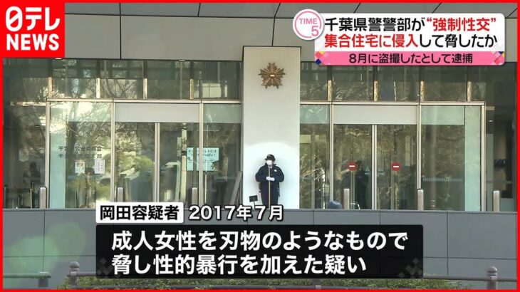 【“盗撮逮捕”の千葉県警警部】5年前に”刃物”で成人女性を脅して性的暴行を加えていたとして再逮捕