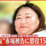【速報】5歳男児餓死事件 “ママ友”赤堀被告に懲役15年の判決