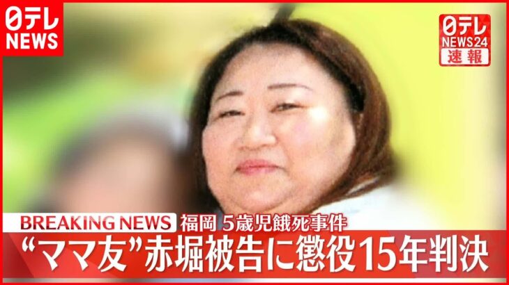 【速報】5歳男児餓死事件 “ママ友”赤堀被告に懲役15年の判決