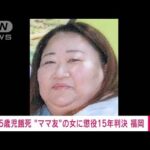 【速報】福岡・篠栗町でママ友の5歳児を餓死させた罪　赤堀被告に懲役15年の判決(2022年9月21日)
