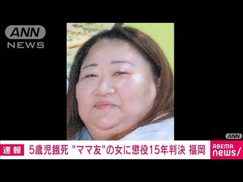 【速報】福岡・篠栗町でママ友の5歳児を餓死させた罪　赤堀被告に懲役15年の判決(2022年9月21日)