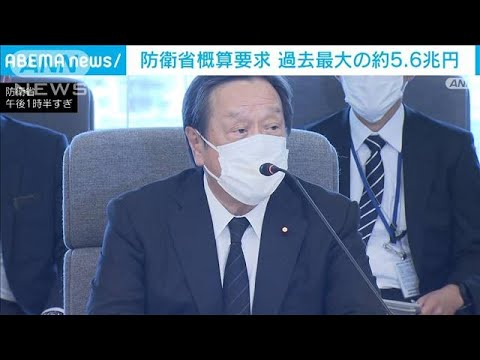 防衛省概算要求 過去最大約5.6兆円 年末の予算編成でさらに膨らむ見通し(2022年8月31日)