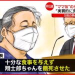 【5歳児“餓死”】母親より量刑重く…“ママ友”赤堀被告の「支配」認定