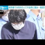 埼京線で5人が女性を囲み…わいせつで男逮捕　痴漢撃退アプリで「やめて下さい」(2022年9月22日)