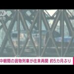 【速報】中朝の貨物列車が約5カ月ぶりに再開　コロナ拡大で中断(2022年9月26日)