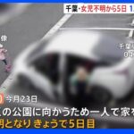 千葉・松戸市の小学生女児　行方不明から5日　未だ有力な手がかりなし　警察による捜索続く｜TBS NEWS DIG