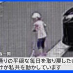 「いつも通りの毎日取り戻したい」不明5日目　千葉・松戸市の7歳女児の家族が新たにコメント　有力な手がかり見つからず｜TBS NEWS DIG