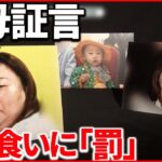 【5歳児“餓死”】やせ細る男の子…母親“涙の証言”とは？ “ママ友”は反論