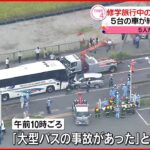 【事故】修学旅行の児童ら乗るバスが車5台と“衝突” 奈良・斑鳩町