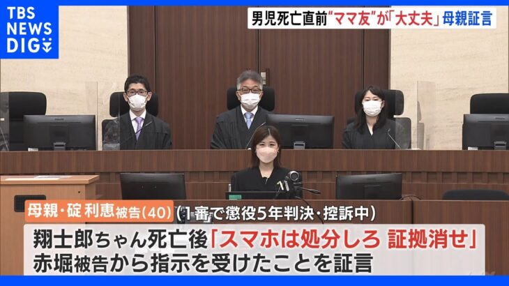 「スマホは処分しろ」福岡・5歳児餓死　死亡男児の母親が「ママ友」として支配の赤堀被告について証言　 ｜TBS NEWS DIG