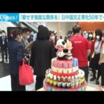 「臆せず強固な関係を」北京で日中国交正常化50年の大規模イベント(2022年9月24日)