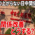 【中国探究】国交正常化50周年でも盛り上がらない日中関係 日本ができることは