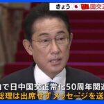岸田総理、日中国交50周年の関連イベントに出席せず｜TBS NEWS DIG