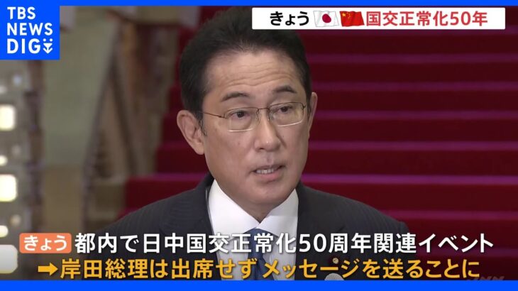 岸田総理、日中国交50周年の関連イベントに出席せず｜TBS NEWS DIG