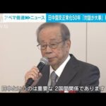 日中国交正常化50年　「政治家も対話を」福田康夫元総理(2022年9月29日)