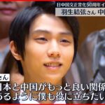 【羽生結弦さん】日中国交正常化50周年イベントに出席 中国語も披露