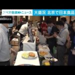 日中国交正常化50年を前に北京で日本食品商談会　マグロや米も…バイヤーらで大盛況(2022年9月22日)