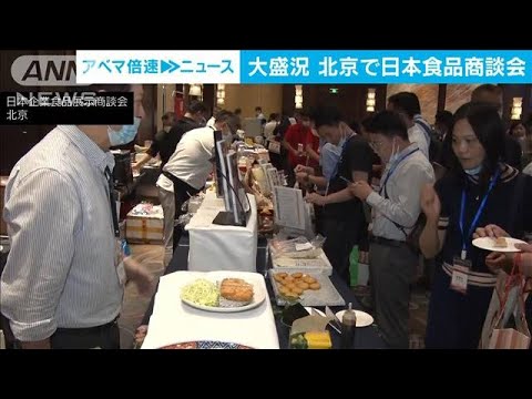 日中国交正常化50年を前に北京で日本食品商談会　マグロや米も…バイヤーらで大盛況(2022年9月22日)