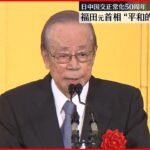 【日中国交正常化50周年】駐日中国大使「意見の違い処理し次の50年を」