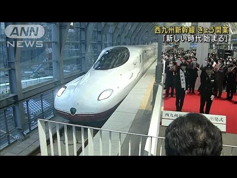 「新しい時代始まる」西九州新幹線　50年越しの開業(2022年9月23日)