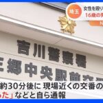 女性をキャスターボードで殴り500円奪う 埼玉・三郷市の男子高校生（16）を逮捕｜TBS NEWS DIG