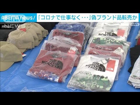 「コロナで仕事なく…」偽ブランド品500点超を販売目的で所持か　36歳女性を書類送検(2022年8月31日)