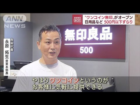 「無印良品500」オープン　500円以下の日用品に特化(2022年9月30日)