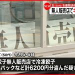 【50代女を書類送検】無人販売店で冷凍ギョーザ2日にわたり“窃盗”