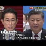 日中国交正常化50年　焦点は“首脳会談の実現”(2022年9月29日)