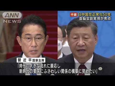 日中国交正常化50年　焦点は“首脳会談の実現”(2022年9月29日)