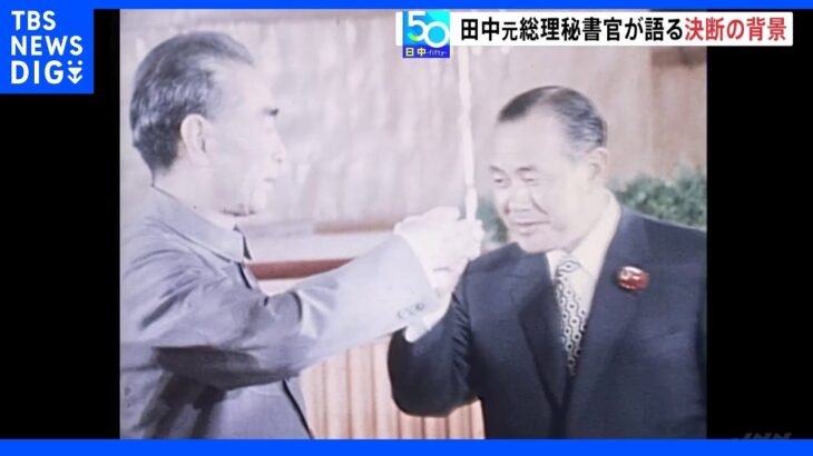 【日中50】日中国交正常化から50年　元総理秘書官が語る決断の背景｜TBS NEWS DIG