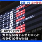 空の便510便欠航に　九州新幹線一部区間で終日運転見合わせ、山陽新幹線もあす運転取り止め　台風14号｜TBS NEWS DIG