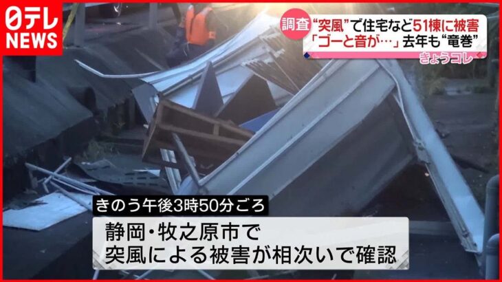 【突風】住宅など51棟・車両16台に被害…電線切れ一時90戸で停電も 静岡・牧之原市