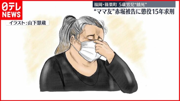 【5歳児“餓死”】“ママ友”赤堀被告に懲役15年求刑