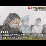 5歳児餓死“ママ友”裁判　赤堀被告に懲役15年求刑(2022年9月8日)