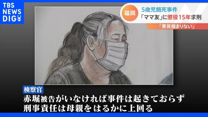 5歳児餓死事件「ママ友」に懲役15年求刑　検察「刑事責任は母親をはるかに上回る」｜TBS NEWS DIG