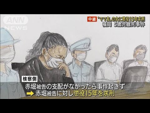 5歳児餓死“ママ友”裁判　赤堀被告に懲役15年求刑(2022年9月8日)