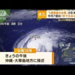 「5週連続の台風」18号が大東島地方に接近か…すでにサトウキビ被害“4億円以上”(2022年9月29日)