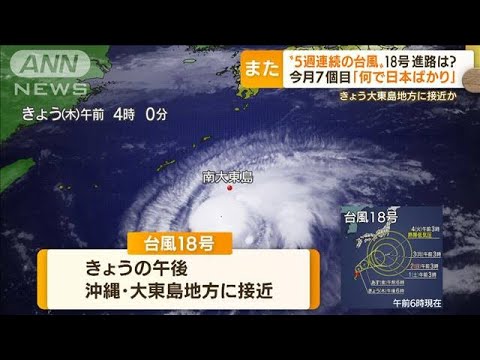 「5週連続の台風」18号が大東島地方に接近か…すでにサトウキビ被害“4億円以上”(2022年9月29日)