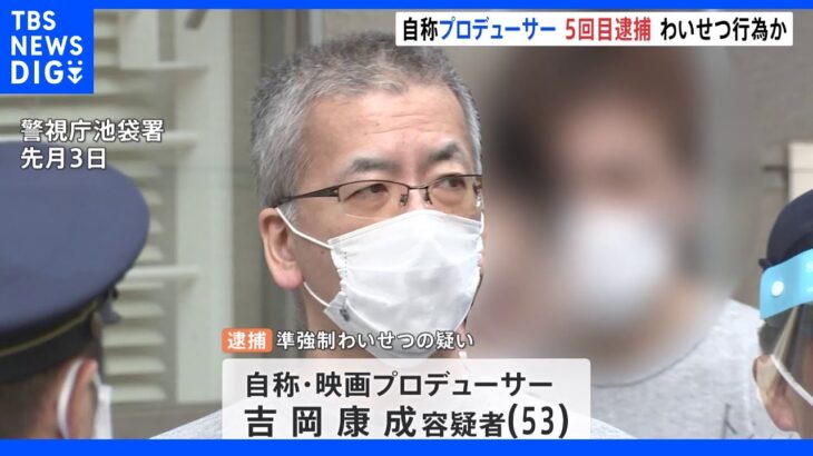 自称・映画プロデューサー5回目の逮捕「2人は激しくキスをする」女優志望の女性にわいせつ行為｜TBS NEWS DIG