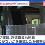 通園バスの車内に5時間置き去りか…3歳女児死亡 運転した園の理事長らが“到着時に車内を見て回ったか”警察が確認進める 静岡・牧之原市｜TBS NEWS DIG