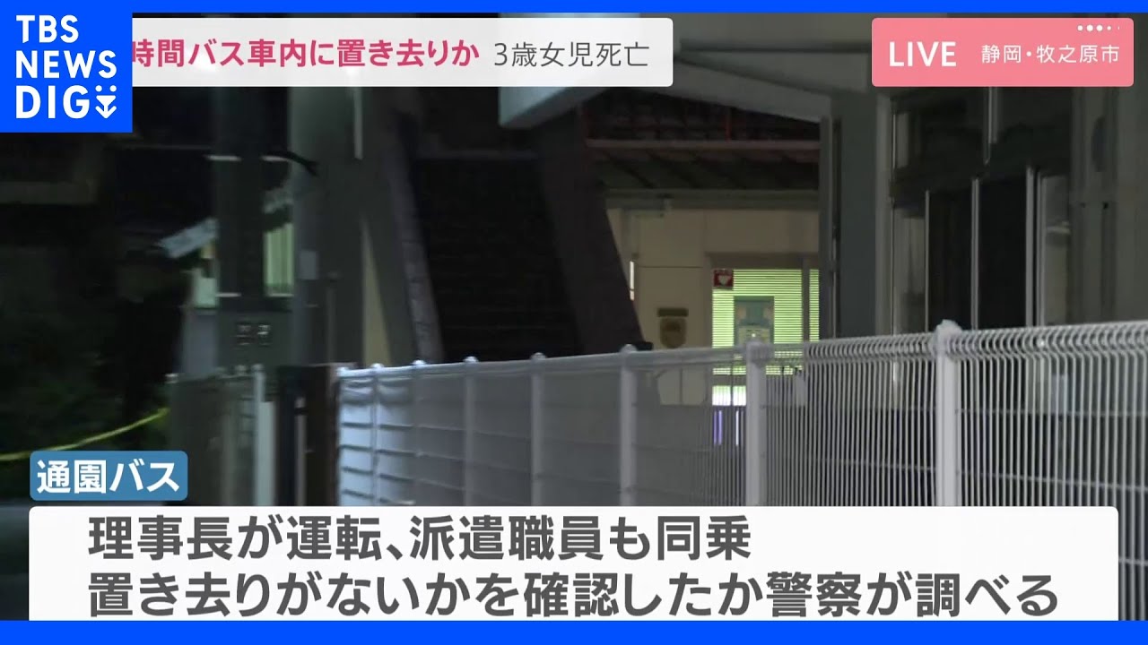通園バスの車内に5時間置き去りか…3歳女児死亡&nbsp;運転した園の理事長らが“到着時に車内を見て回ったか”警察が確認進める&nbsp;静岡・牧之原市｜TBS&nbsp;NEWS&nbsp;DIG