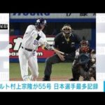 【速報】ヤクルト村上宗隆選手が55号本塁打　日本人歴代最多の王貞治氏に並ぶ(2022年9月13日)