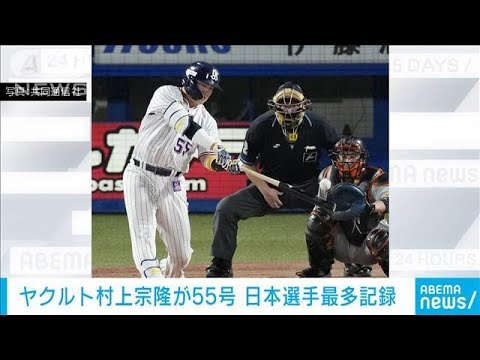 【速報】ヤクルト村上宗隆選手が55号本塁打　日本人歴代最多の王貞治氏に並ぶ(2022年9月13日)